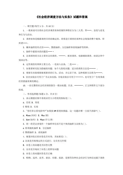 《社会经济调查方法与实务》试题和答案1