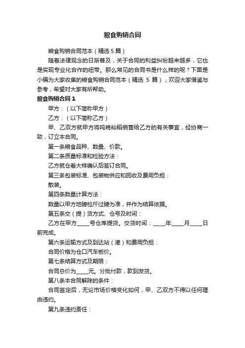 粮食购销合同范本（精选5篇）