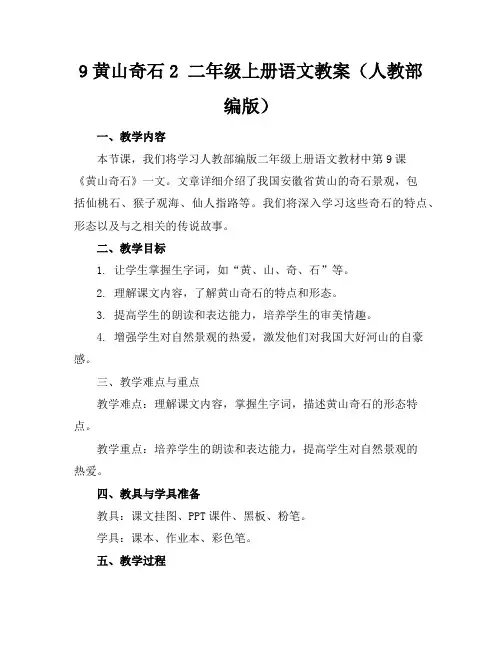 9黄山奇石2二年级上册语文教案(人教部编版)