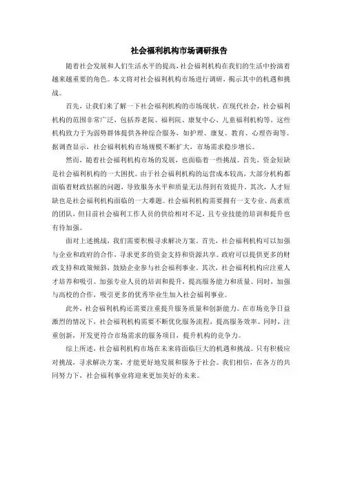 社会福利机构市场调研报告