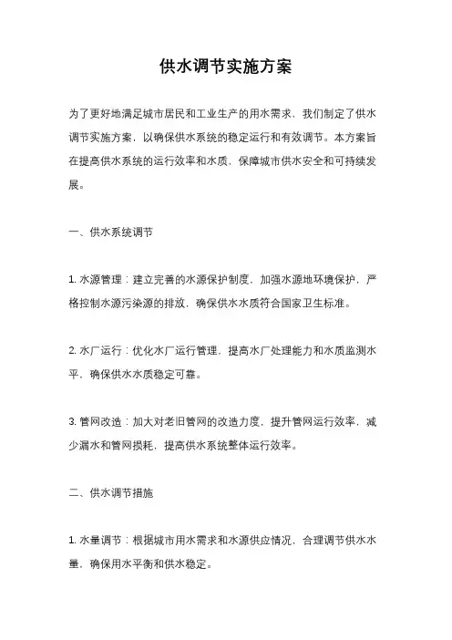 供水调节实施方案
