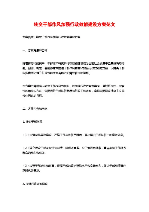 转变干部作风加强行政效能建设方案范文