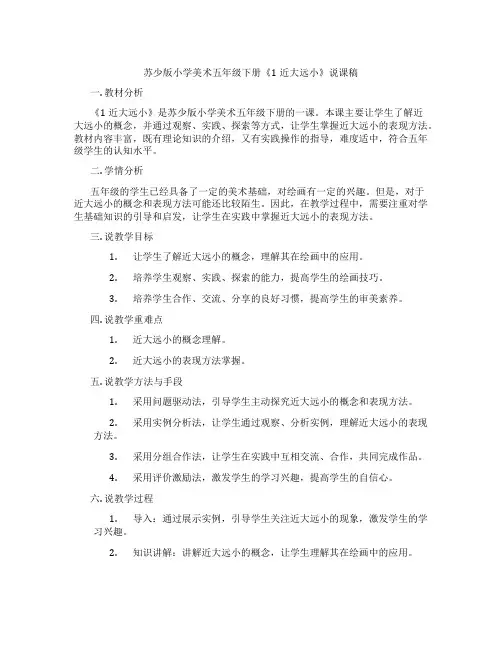 苏少版小学美术五年级下册《1近大远小》说课稿