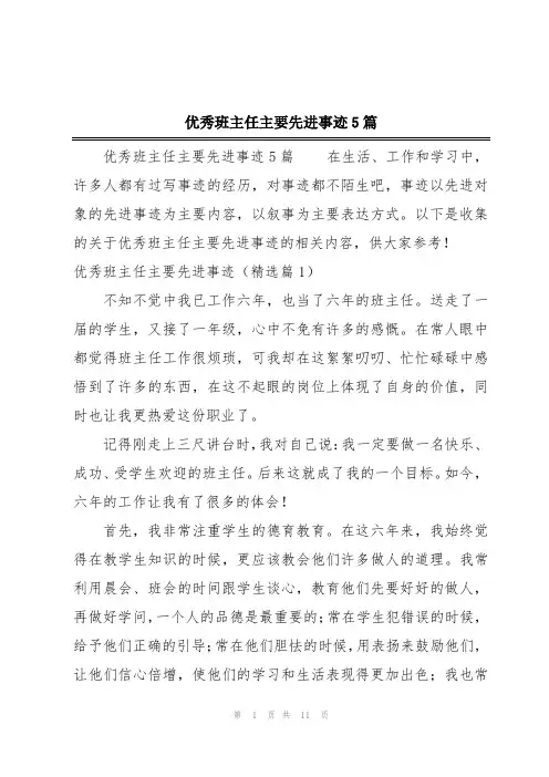 优秀班主任主要先进事迹5篇