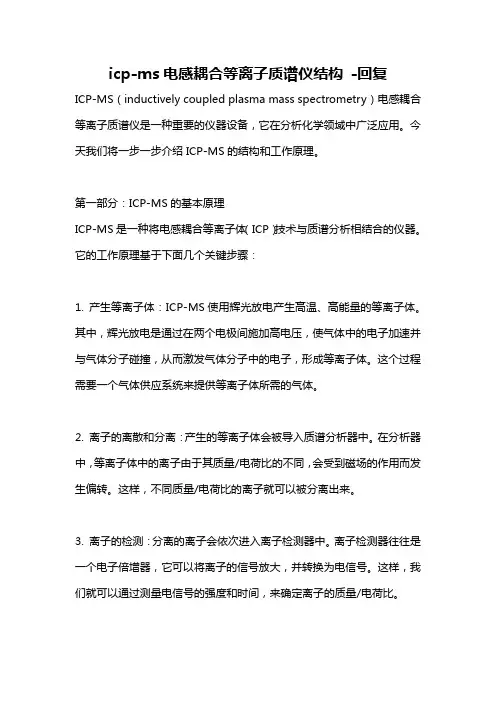 icp-ms电感耦合等离子质谱仪结构 -回复