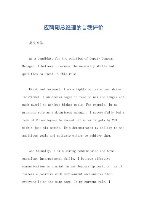 应聘副总经理的自我评价