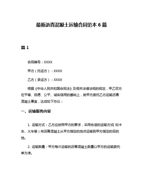 最新沥青混凝土运输合同范本6篇
