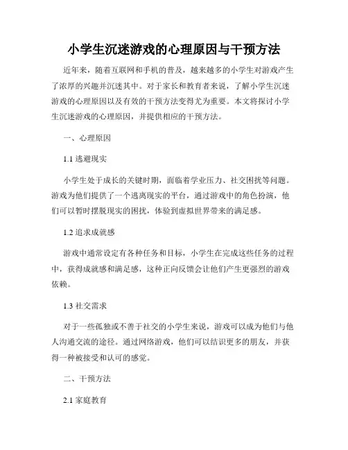 小学生沉迷游戏的心理原因与干预方法