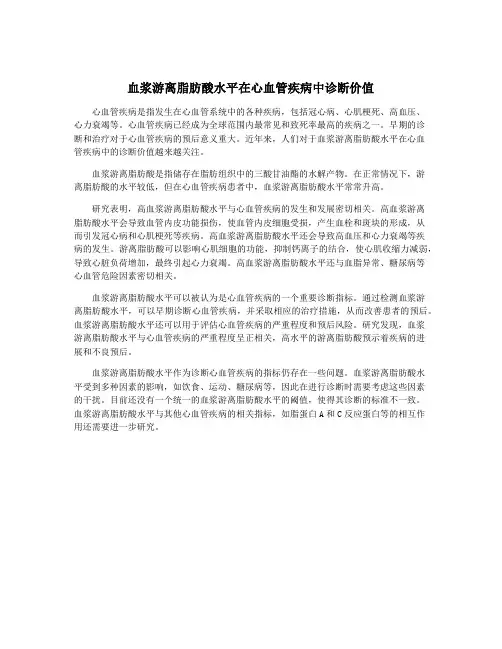 血浆游离脂肪酸水平在心血管疾病中诊断价值