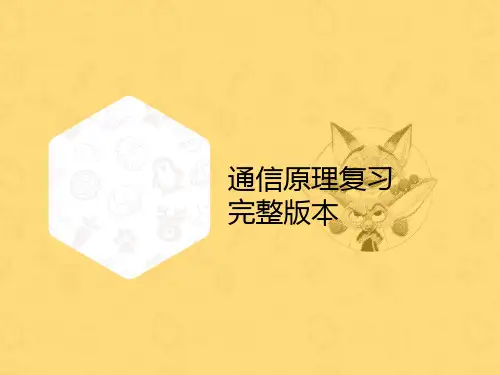 通信原理复习完整版本