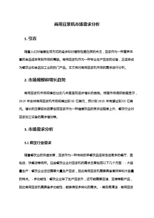 2024年商用豆浆机市场需求分析
