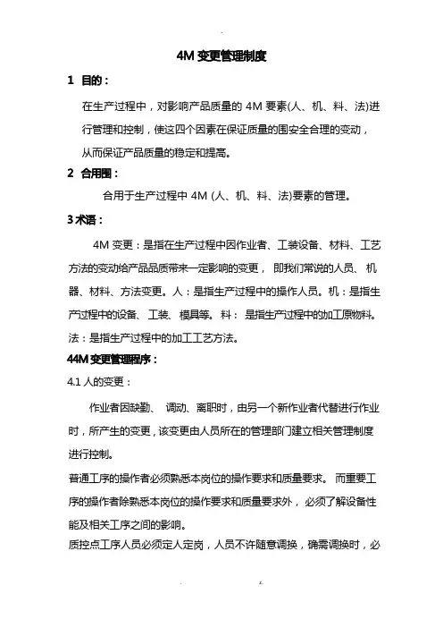 4M变更管理制度