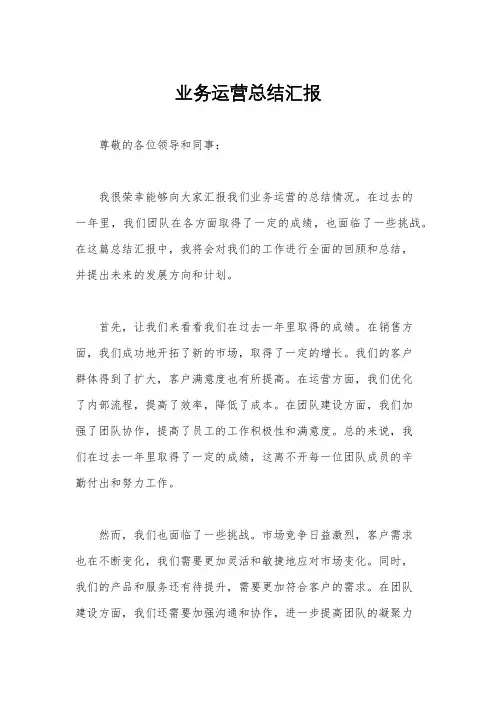 业务运营总结汇报