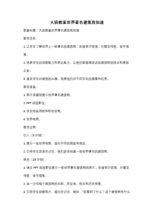大班教案世界著名建筑我知道