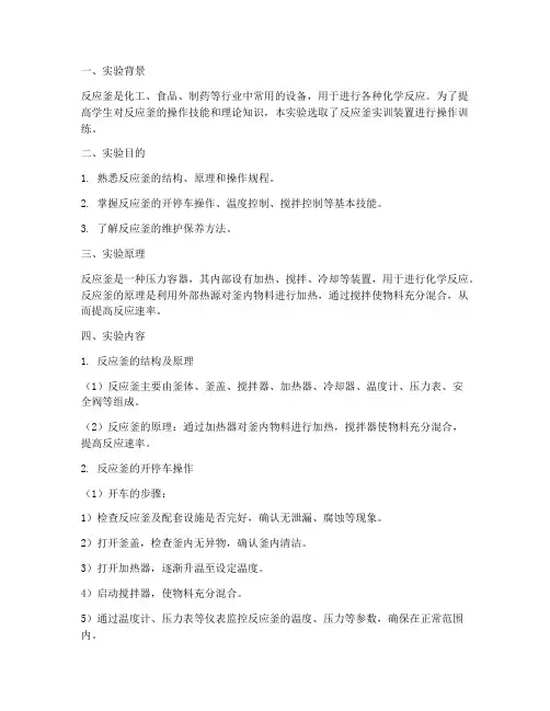 反应釜实训装置实验报告