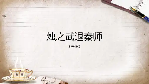 《烛之武退秦师》ppt课件