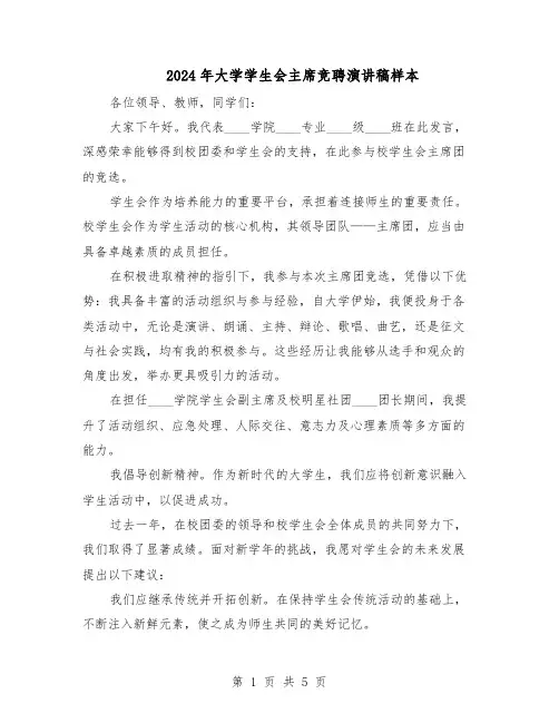 2024年大学学生会主席竞聘演讲稿样本（三篇）