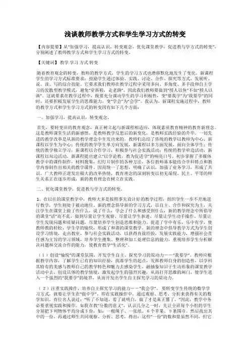 浅谈教师教学方式和学生学习方式的转变