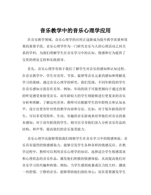 音乐教学中的音乐心理学应用