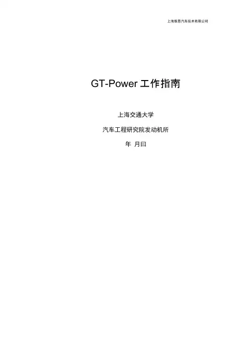 GT-Power工作指南