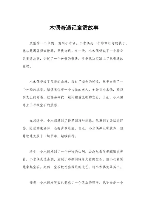 木偶奇遇记童话故事