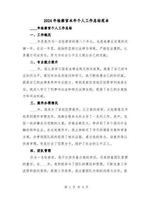 2024年检察官本年个人工作总结范本(2篇)