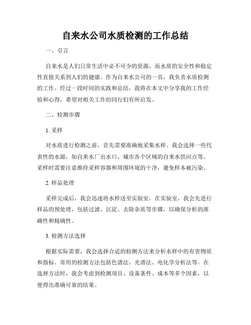 自来水公司水质检测的工作总结