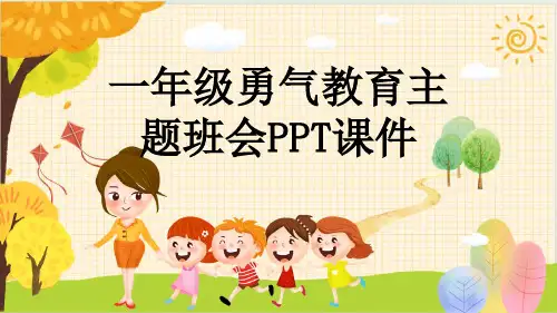 一年级勇气教育主题班会PPT课件