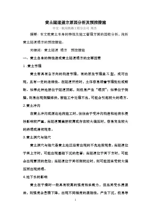 黄土隧道塌方原因分析及预控措施