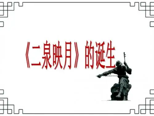 《〈二泉映月〉的诞生》课件2