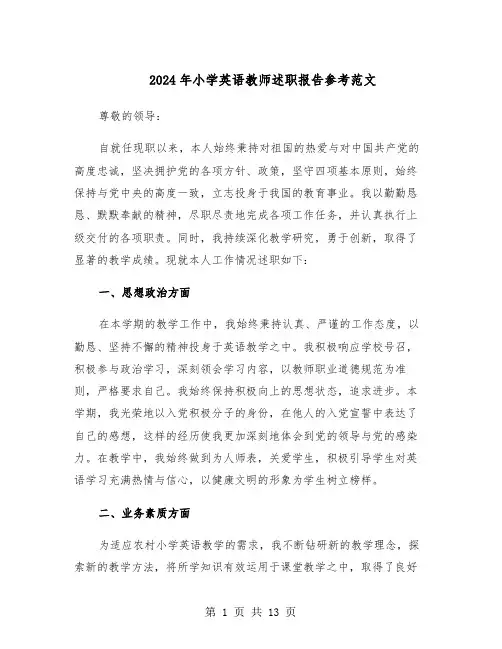 2024年小学英语教师述职报告参考范文（五篇）