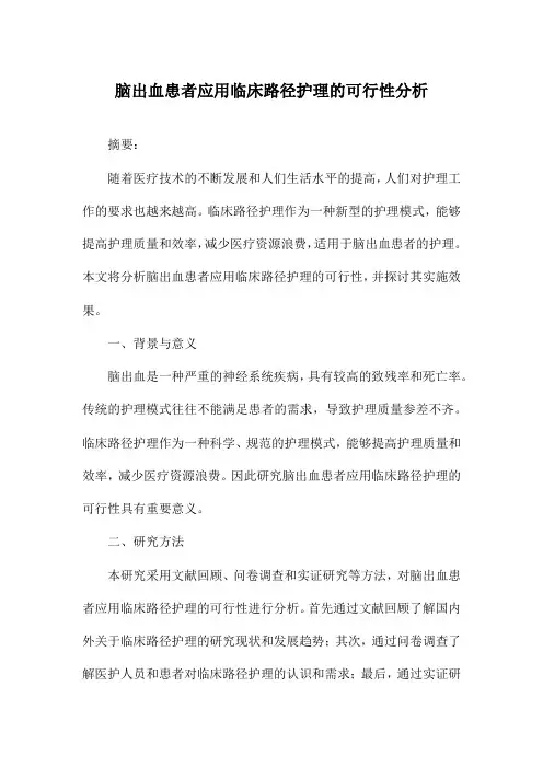 脑出血患者应用临床路径护理的可行性分析