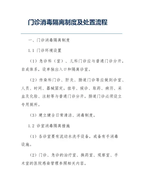 门诊消毒隔离制度及处置流程