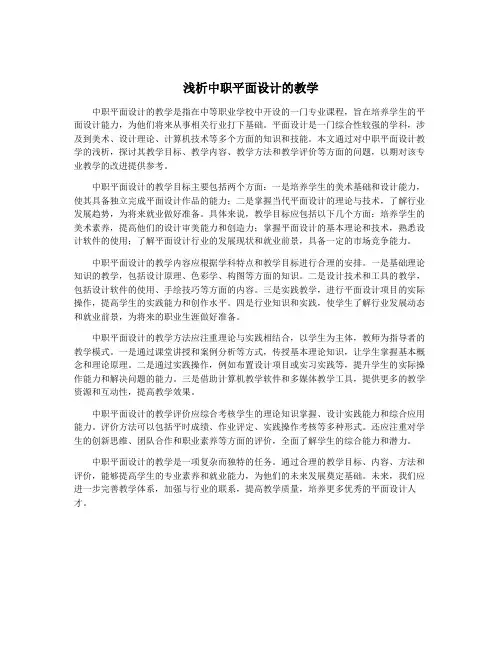 浅析中职平面设计的教学