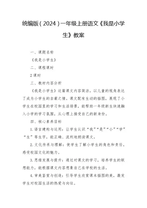 我是小学生教案 2024-2025学年统编版(2024)一年级上册语文