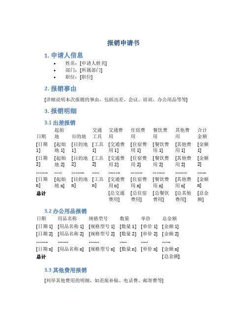 报销申请书