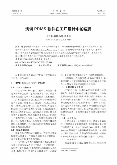 浅谈PDMS软件在工厂设计中的应用