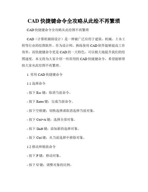 CAD快捷键命令全攻略从此绘不再繁琐