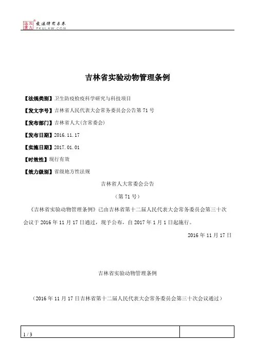 吉林省实验动物管理条例