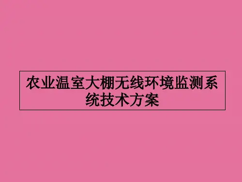 农业温室大棚无线环境监测系统技术方案ppt课件