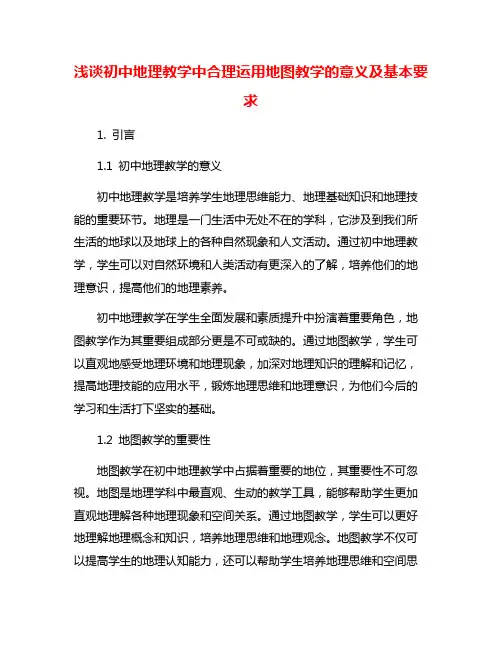 浅谈初中地理教学中合理运用地图教学的意义及基本要求