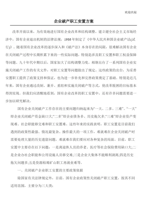 企业破产职工安置办法