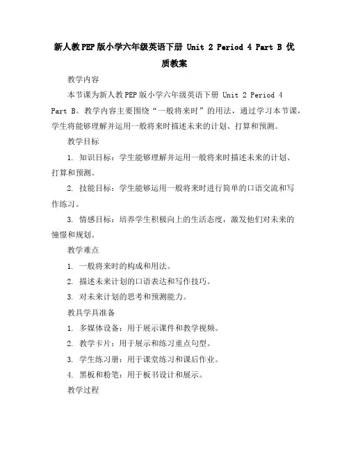 新人教PEP版小学六年级英语下册Unit2Period4 PartB优质教案