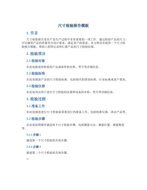 尺寸检验报告模板