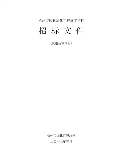发布件月《杭州市园林绿化工程施工招标文件示范文本》