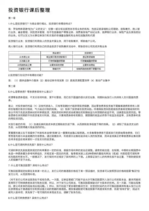投资银行课后整理