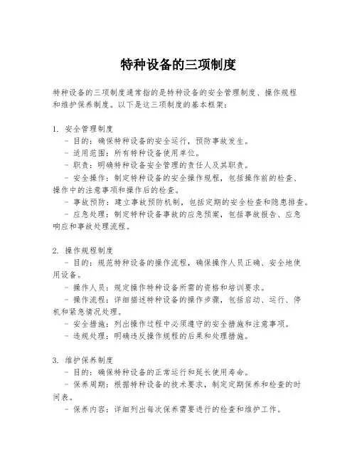特种设备的三项制度