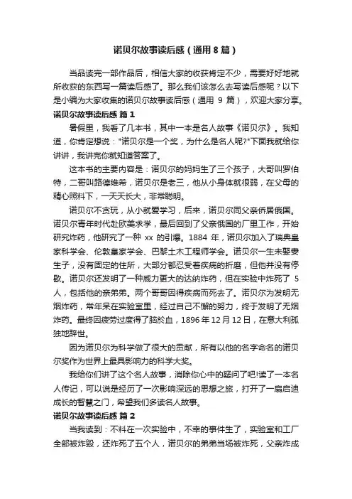 诺贝尔故事读后感（通用8篇）