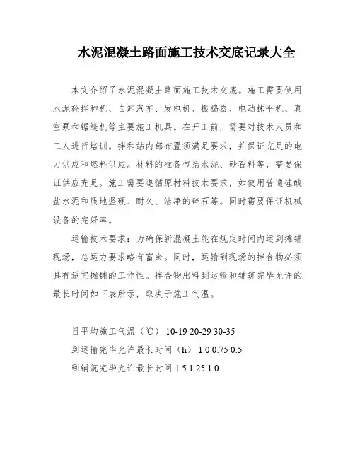 水泥混凝土路面施工技术交底记录大全