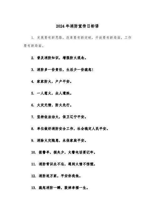 2024年消防宣传日标语(三篇)